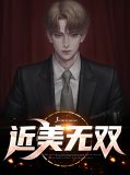 至美无双