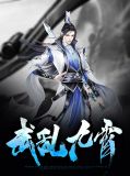 武乱九霄