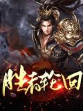 胜者为王4