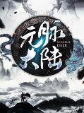 大陆同元