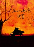 三十七场日落15章