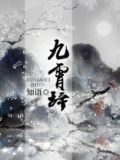 九霄辞 聚合中文网