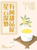 星云深处,有间甜品屋