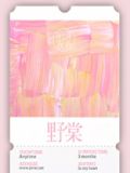 野棠