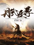 丹武至尊动漫在线观看