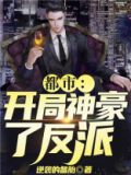 都市:开局神豪大反派