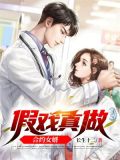 假戏真做合约女婿 长生十二
