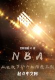 NBA:从执教罗斯开始缔造王朝
