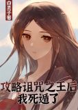 攻略诅咒之王后我死遁了