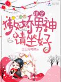 快穿:傲娇男神请坐好
