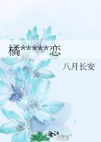 橘生淮南·暗恋