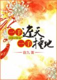 一手捶地,一手遮天