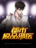 都市极品邪医帅气武王小说