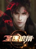 神醫贅婿5