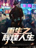 重生辉煌人生