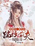 娇颜归:重生后踹掉前夫嫁他哥