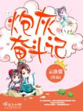 炮灰奋斗史by呆萌