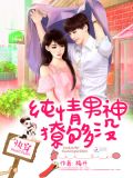快穿:纯情男神,撩够没!