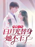 闪婚三年,白月光替身她不干了