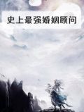 史上最强女婿