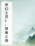 梦幻之灵2:修真之路