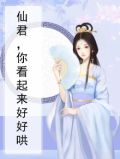 仙君,你看起来很好睡
