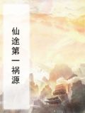 仙途遗祸男主是谁