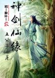 神剑仙缘动漫
