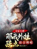 大佬全家都是我的真爱粉全文免费