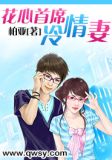 花心首席掠爱记