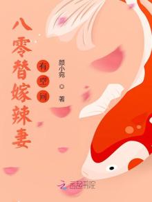 八零替嫁辣妻有空间免费阅读