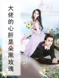 大佬的心肝是朵黑玫瑰
