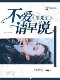 墨先生,不爱请早说