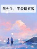 墨先生，不爱请直说