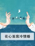 花心首席冷情婚
