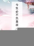 今生必不负皇叔：倾世红颜