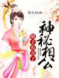 神秘相公,娘子有喜了