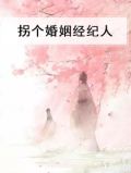 明星经纪人婚姻故事