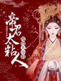 废物大小姐:帝君太粘人 水初柔