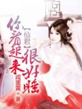 仙君,你看起来很好睡