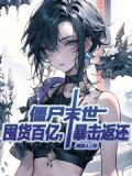 僵尸末世:囤货百亿,暴击返还