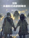 龙族:从雷欧归来的路明非