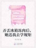 弄丢冰箱冻肉后，她送我去学规矩