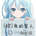 [综]我的家人