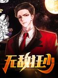 无敌狂少
