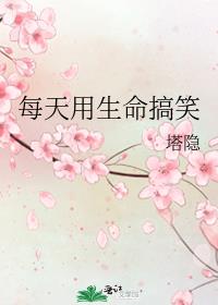 每天用生命搞笑TXT