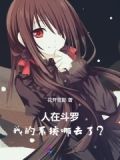 人在斗罗,我的系统去哪了无弹窗