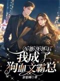 互换身体后我成了年级第一格格党