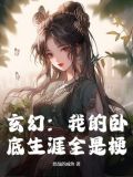 玄幻我的卧底生涯全是梗