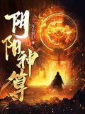 阴阳神算有声小说